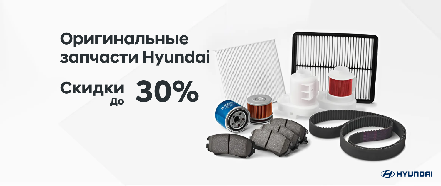Специальное предложение для автомобилей Hyundai старше 5 лет
